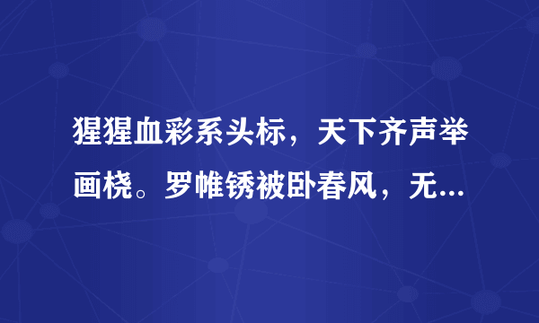 猩猩血彩系头标，天下齐声举画桡。罗帷锈被卧春风，无底洞里一大人，什么?_?什么生肖阿