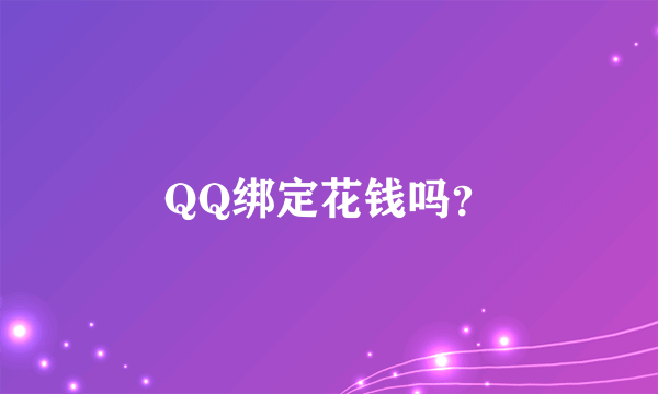 QQ绑定花钱吗？