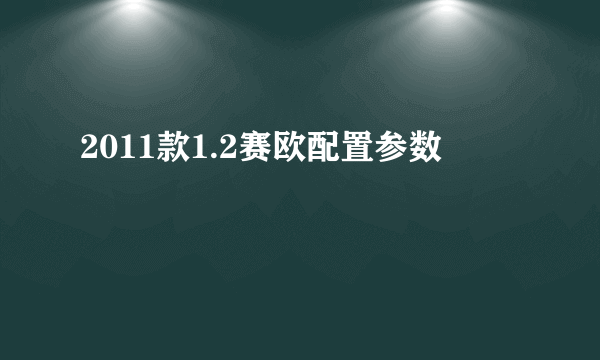 2011款1.2赛欧配置参数