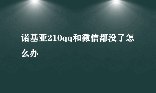 诺基亚210qq和微信都没了怎么办