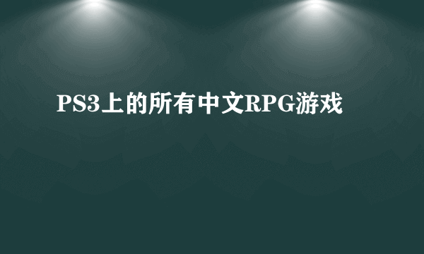 PS3上的所有中文RPG游戏