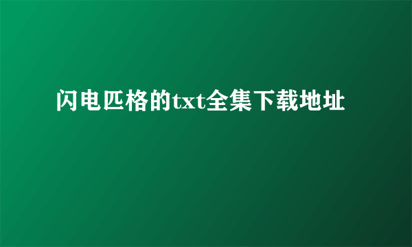 闪电匹格的txt全集下载地址