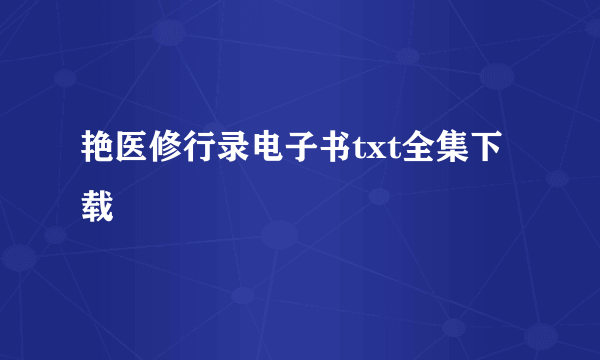 艳医修行录电子书txt全集下载