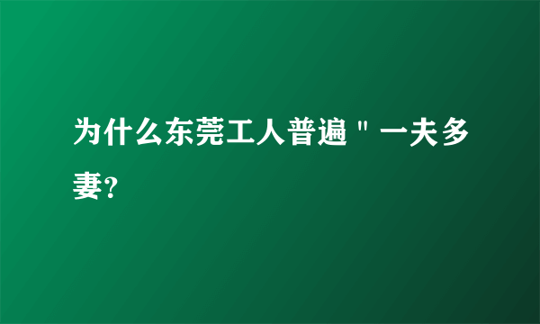 为什么东莞工人普遍＂一夫多妻？