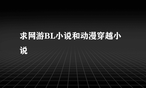 求网游BL小说和动漫穿越小说