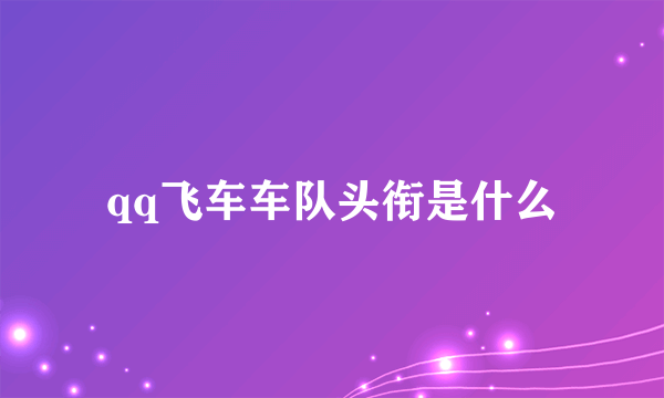 qq飞车车队头衔是什么