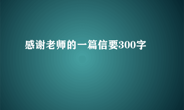 感谢老师的一篇信要300字