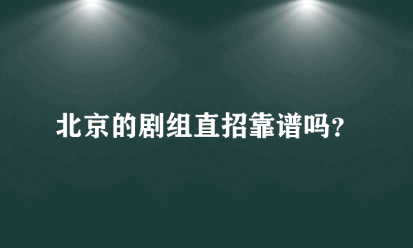 北京的剧组直招靠谱吗？