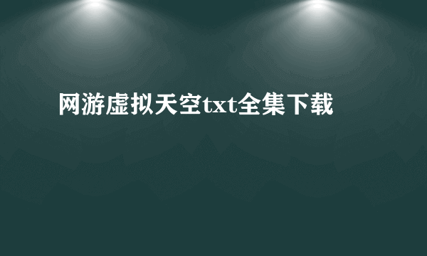 网游虚拟天空txt全集下载