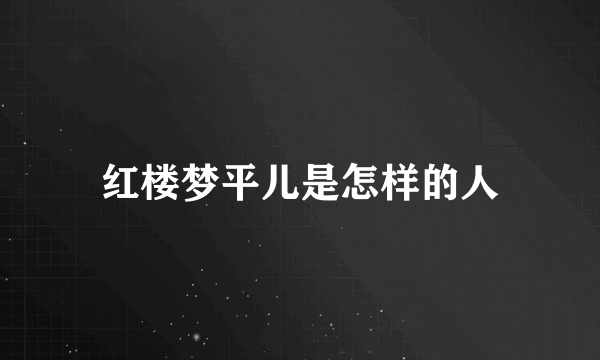 红楼梦平儿是怎样的人