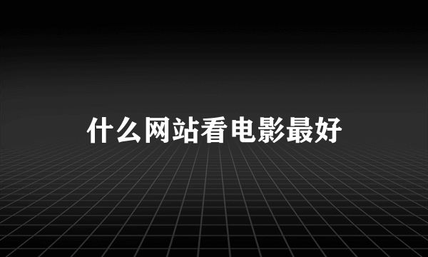 什么网站看电影最好