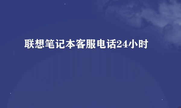 联想笔记本客服电话24小时