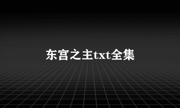 东宫之主txt全集