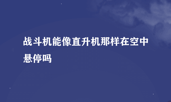 战斗机能像直升机那样在空中悬停吗