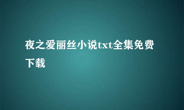 夜之爱丽丝小说txt全集免费下载