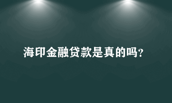 海印金融贷款是真的吗？