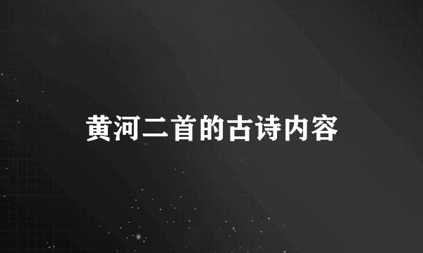 黄河二首的古诗内容