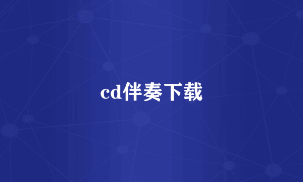 cd伴奏下载