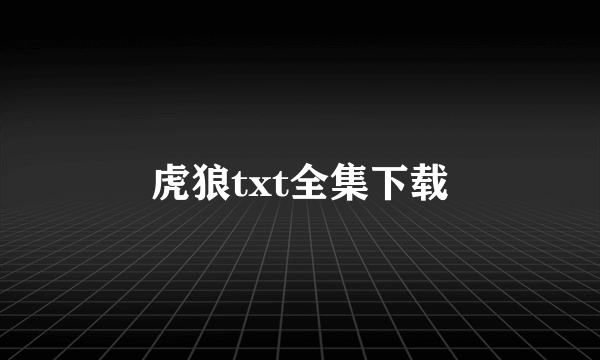 虎狼txt全集下载