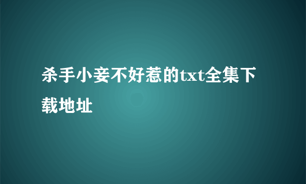 杀手小妾不好惹的txt全集下载地址