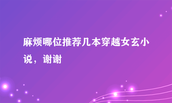 麻烦哪位推荐几本穿越女玄小说，谢谢