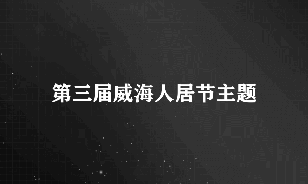 第三届威海人居节主题