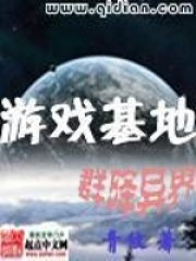 《游戏基地群降异界》txt下载在线阅读全文，求百度网盘云资源