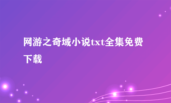 网游之奇域小说txt全集免费下载