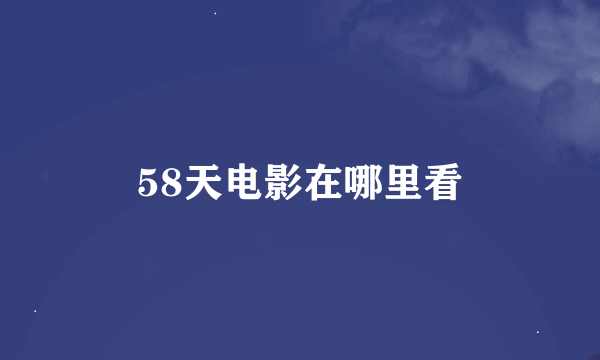 58天电影在哪里看