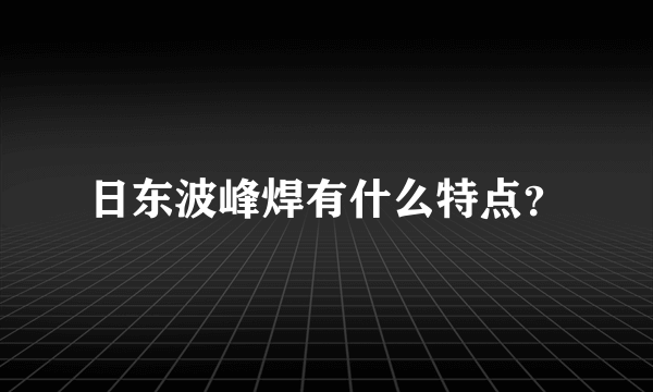 日东波峰焊有什么特点？