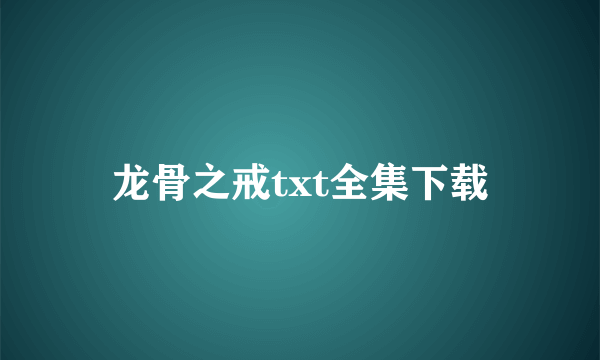 龙骨之戒txt全集下载