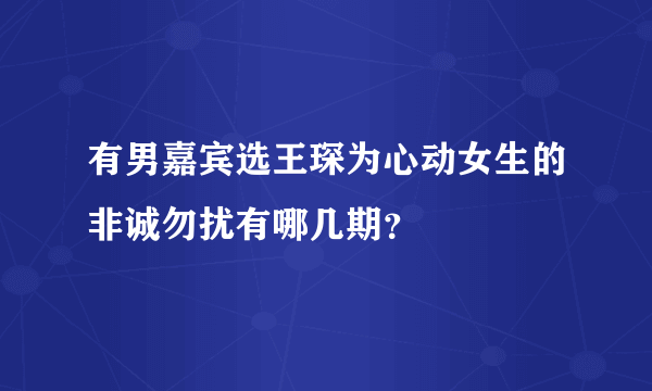 有男嘉宾选王琛为心动女生的非诚勿扰有哪几期？