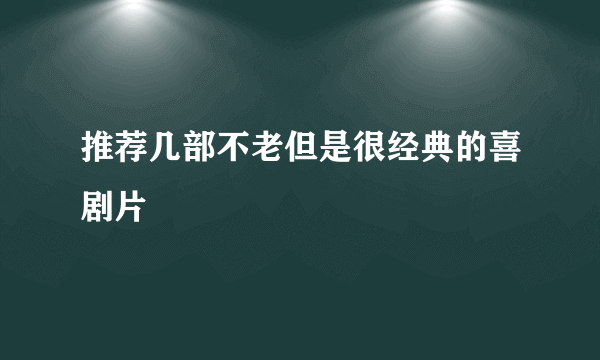 推荐几部不老但是很经典的喜剧片