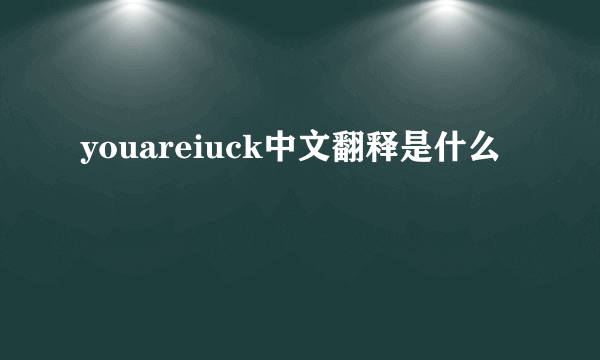 youareiuck中文翻释是什么