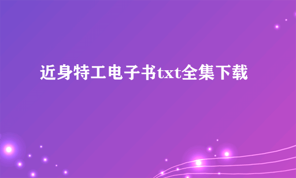 近身特工电子书txt全集下载