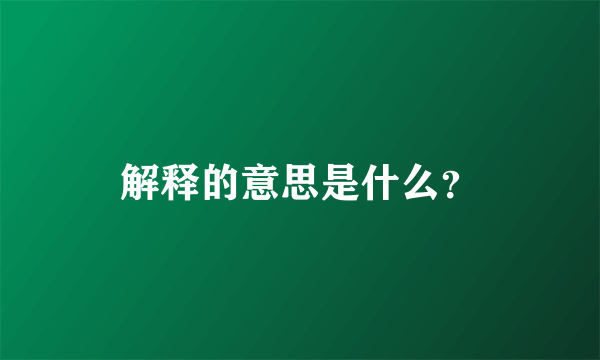 解释的意思是什么？