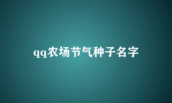 qq农场节气种子名字