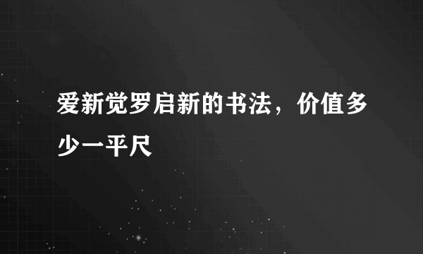 爱新觉罗启新的书法，价值多少一平尺