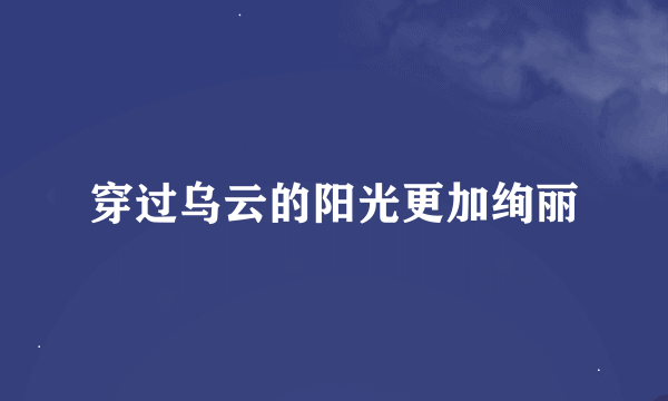 穿过乌云的阳光更加绚丽