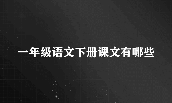 一年级语文下册课文有哪些