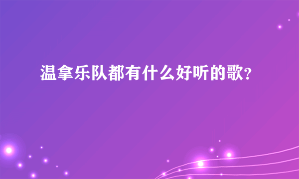 温拿乐队都有什么好听的歌？