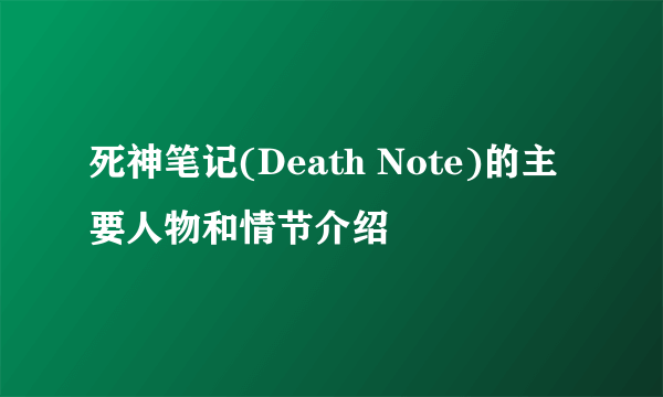 死神笔记(Death Note)的主要人物和情节介绍