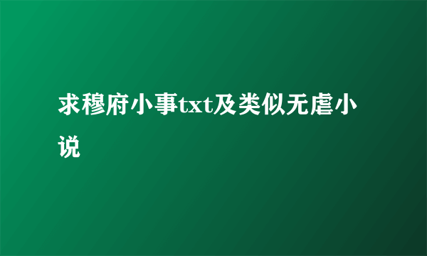 求穆府小事txt及类似无虐小说