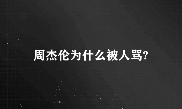 周杰伦为什么被人骂?