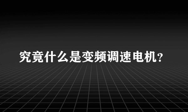 究竟什么是变频调速电机？