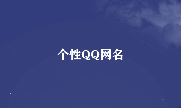 个性QQ网名