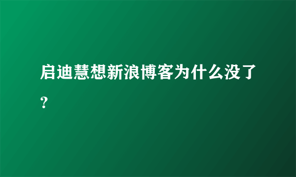 启迪慧想新浪博客为什么没了？