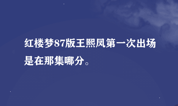 红楼梦87版王熙凤第一次出场是在那集哪分。