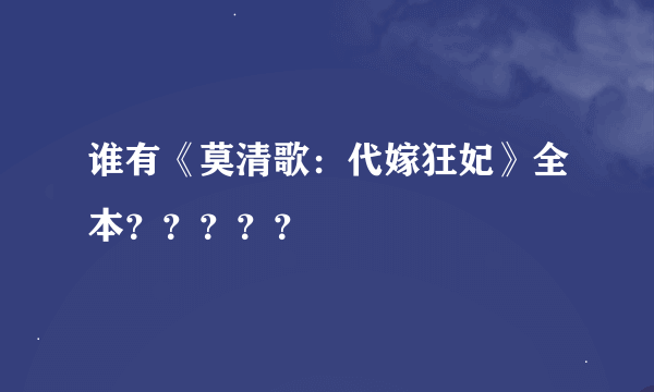 谁有《莫清歌：代嫁狂妃》全本？？？？？