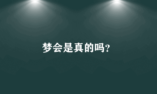 梦会是真的吗？